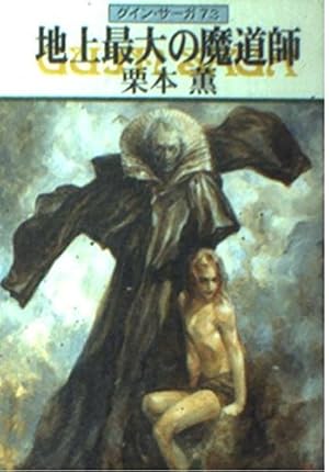 地上最大の魔道師―グイン・サーガ 73巻』｜感想・レビュー・試し読み