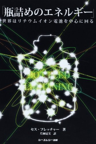 瓶詰めのエネルギー―世界はリチウムイオン電池を中心に回る