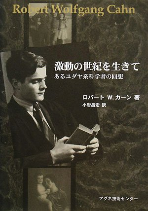 無料電子書籍アプリ 激動の世紀を生きて―あるユダヤ系科学者の回想 バイ