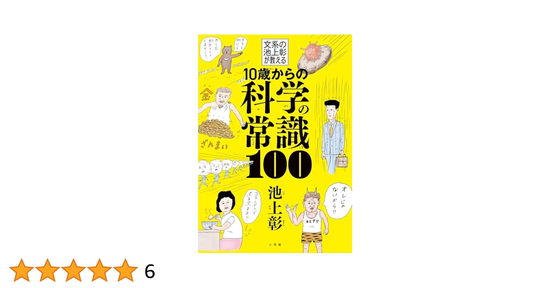 10歳からの科学の常識100: 文系の池上彰が教える | 池上 彰 |本