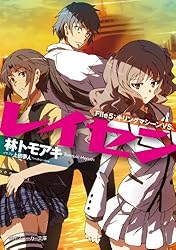 レイセン 文庫 全8巻完結セット (角川スニーカー文庫) Amazon.co.jp: レイセン File8：ポイント・オブ・ノー