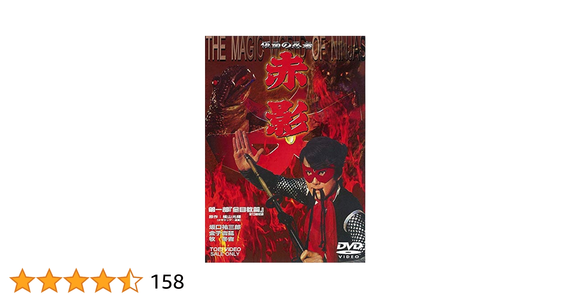 Amazon.co.jp: 仮面の忍者 赤影 第一部「金目教篇」 [DVD