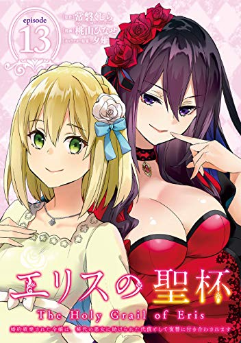 PDFダウンロード エリスの聖杯 ~婚約破棄された令嬢は、稀代の悪女に助けられた代償とし バイ