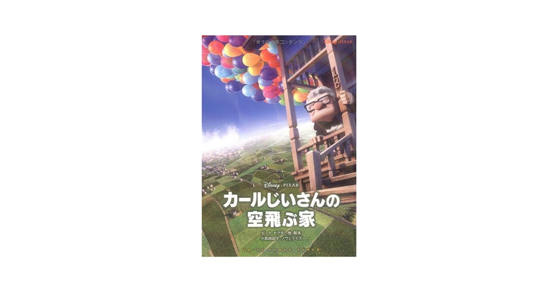 Disney - 【KOKORO】　カールじいさんの空飛ぶ家 ＆１０１わんちゃん Amazon.co.jp: カールじいさんの空飛ぶ家ムービーストーリー