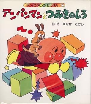 Tankobon Hardcover Anpanman To Tsumiki No Shiro Book