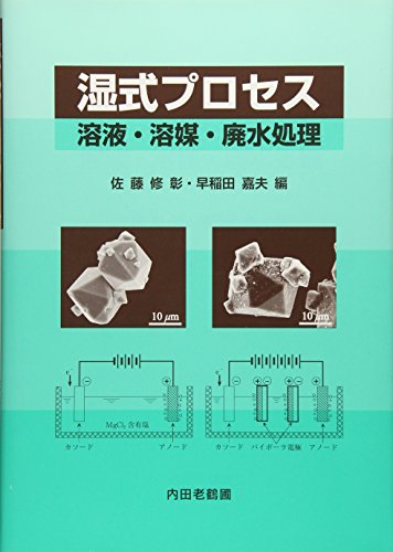 湿式プロセス: 溶液・溶媒・廃水処理