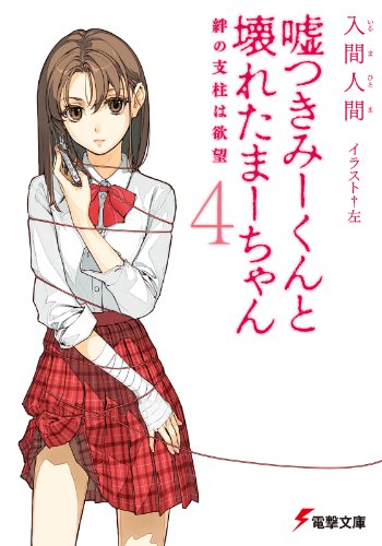 Amazon Co Jp 嘘つきみーくんと壊れたまーちゃん4 絆の支柱は欲望 電撃文庫 Ebook 入間 人間 左 本