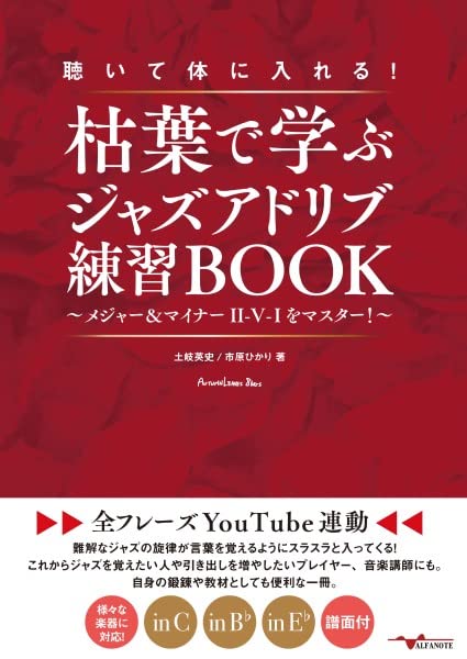 聴いて体に入れる！枯葉で学ぶジャズアドリブ練習BOOK ～メジャー