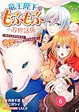 Berry’sFantasy竜王陛下のもふもふお世話係～転生した平凡女子に溺愛フラグが立ちました～6巻 (Berry's COMICS)