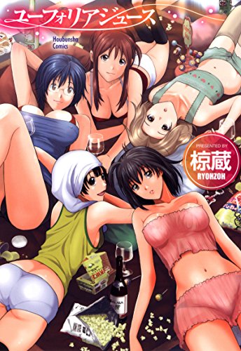 キンドル 無料電子書籍 ユーフォリアジュース (芳文社コミックス) バイ