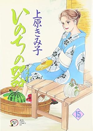 Amazon.co.jp: いのちの器 (1) (秋田レディースコミックス