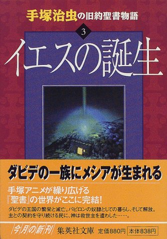 手塚治虫の旧約聖書物語 3 イエスの誕生 ヤングジャンプコミックス 手塚プロダクション 手塚 治虫 本 通販 Amazon