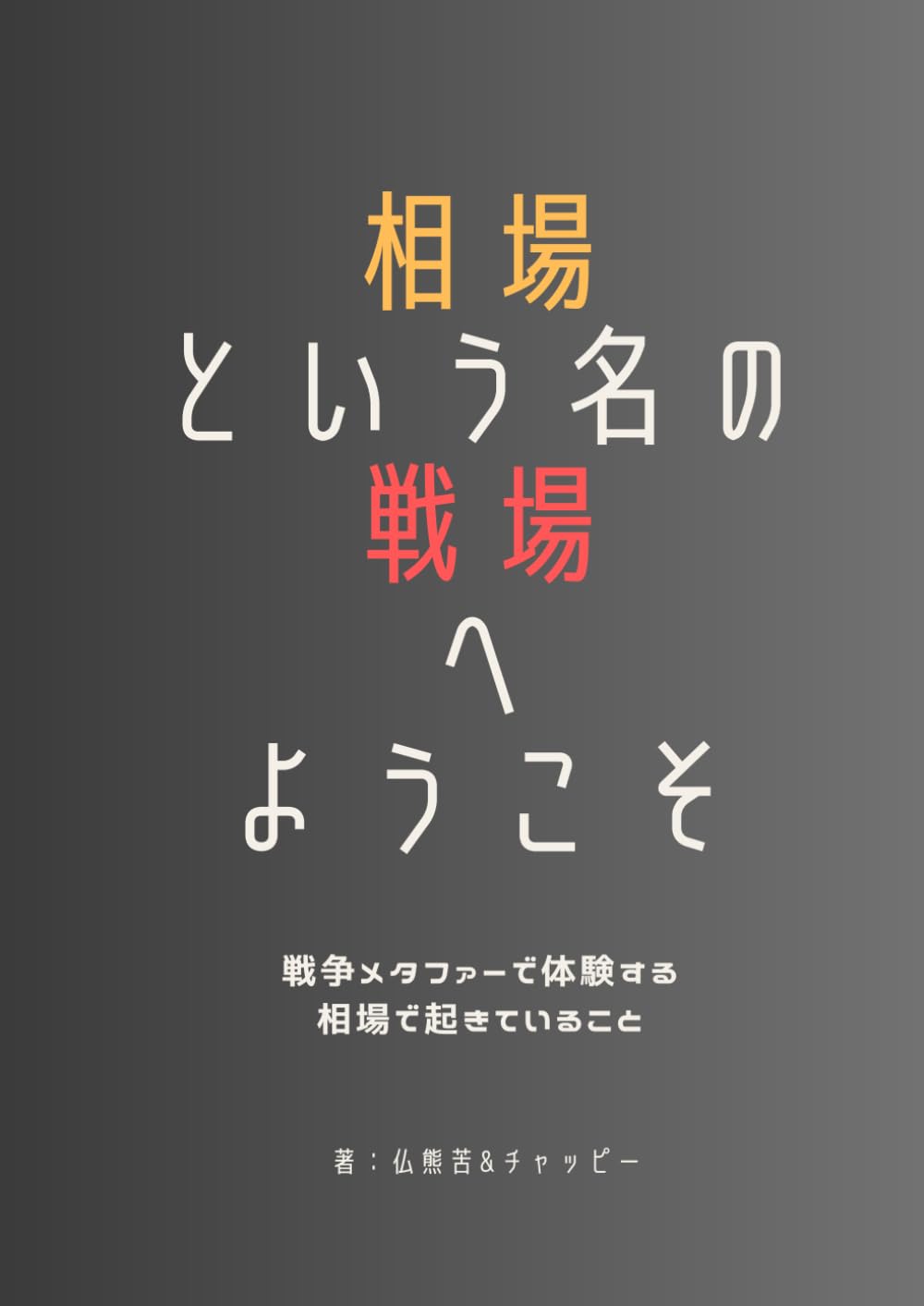 相場という名の戦場へようこそ: 戦争メタファーで体験する、相場で起きていること