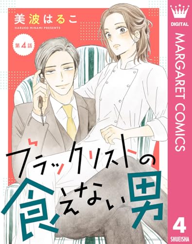 【単話売】ブラックリストの食えない男 4 (マーガレットコミックスDIGITAL)