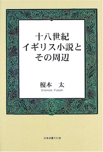 【中古】 十八世紀イギリス小説 Amazon.co.jp: 十八世紀イギリス小説とその周辺 : 榎本 太: Japanese Books