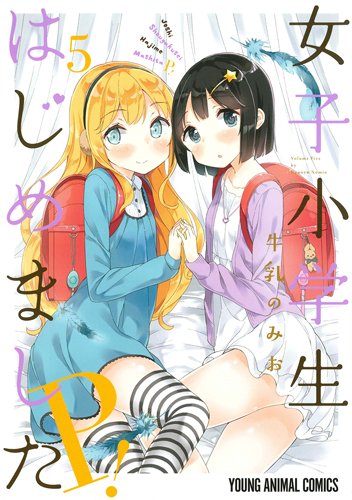 【未開封・新品】女子小学生はじめましたP! 1〜3 Amazon.co.jp: 女子小学生はじめました P! 10 (ヤングアニマル