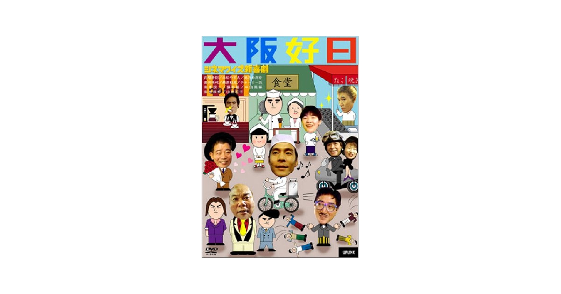 Amazon.co.jp: シネマワイズ新喜劇 vol.5「大阪好日」 [DVD