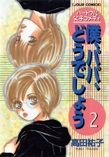 僕、パパ、どうでしょう ： 2 (ジュールコミックス)