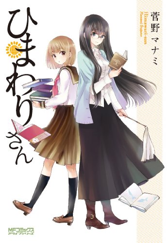 ひまわりさん