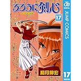 るろうに剣心―明治剣客浪漫譚― モノクロ版 17 (ジャンプコミックスDIGITAL)
