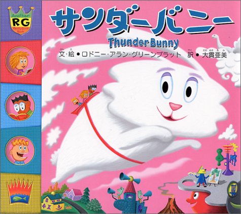 サンダーバニー | ロドニー アラン グリーンブラット, 大貫 亜美 |本