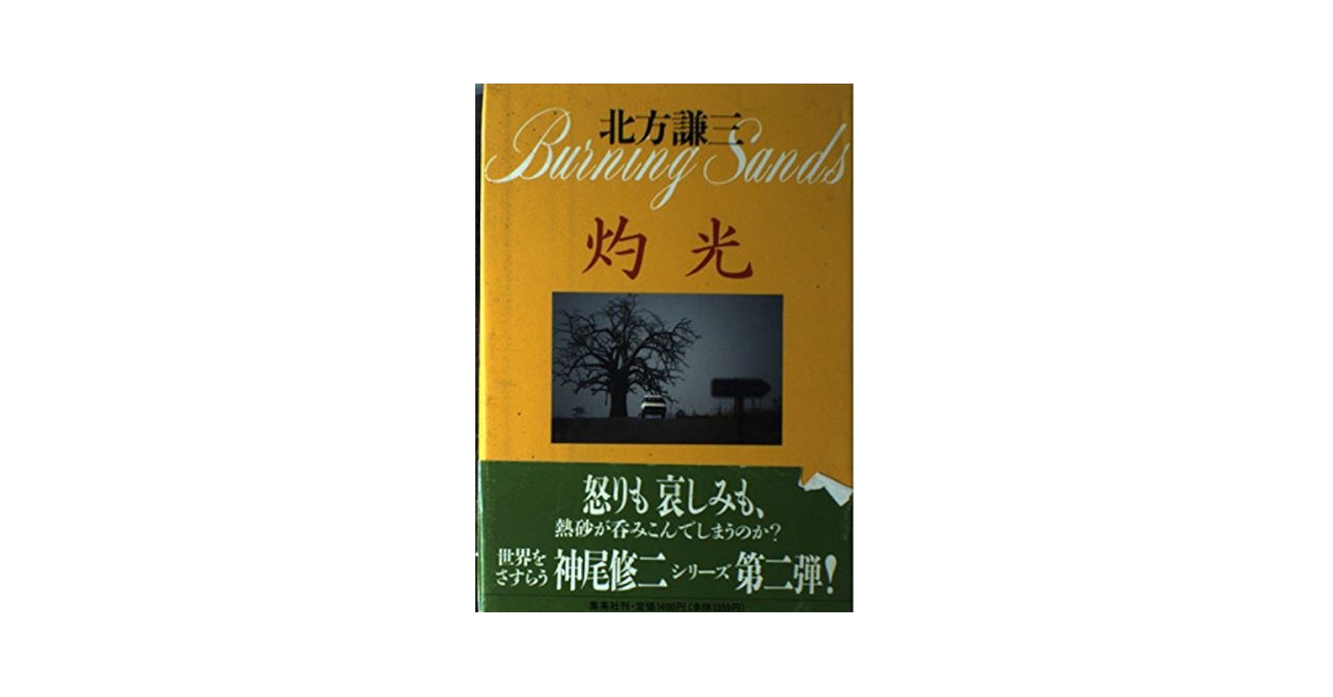 灼光 | 北方 謙三 |本 | 通販 | Amazon