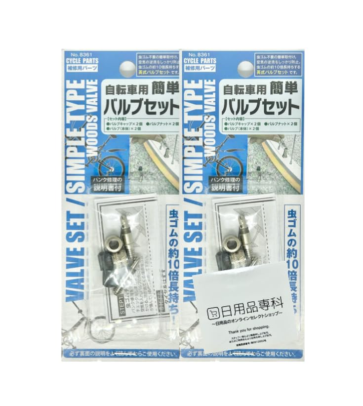 Amazon.co.jp: 【2つセット】 ミツキ 自転車用簡単バルブセット 自転車