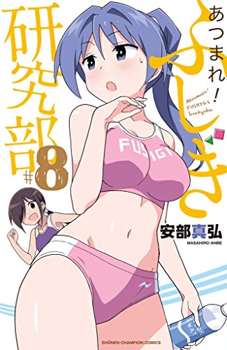 『あつまれ! ふしぎ研究部』8巻