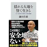 揺れる大地を賢く生きる　京大地球科学教授の最終講義 (角川新書)