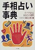 110円(1320円安い)「手相占い事典—ズバリ当たるあなたの運勢」