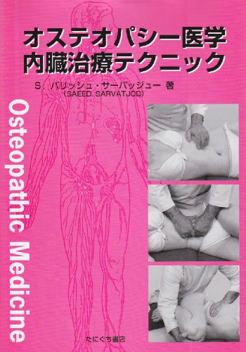 オステオパシー医学 頭蓋骨テクニック 上下巻　S.パリッシュ サーバッジュー オステオパシー医学頭蓋骨テクニック 下巻 | S.パリッシュ