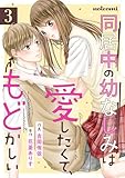 同居中の幼なじみは愛したくて、もどかしい3巻 (noicomi)