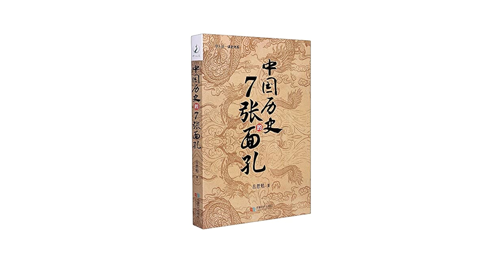 中国語書籍 Amazon.co.jp: 中国历史的7张面孔: 吕思勉: Japanese Books