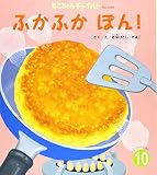 ふかふかぽん! (2018・10) (もこちゃんチャイルド No.499)