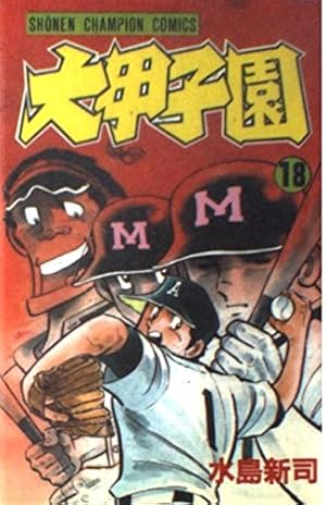 Amazon.co.jp: 大甲子園 (19) (少年チャンピオン・コミックス) : 水島
