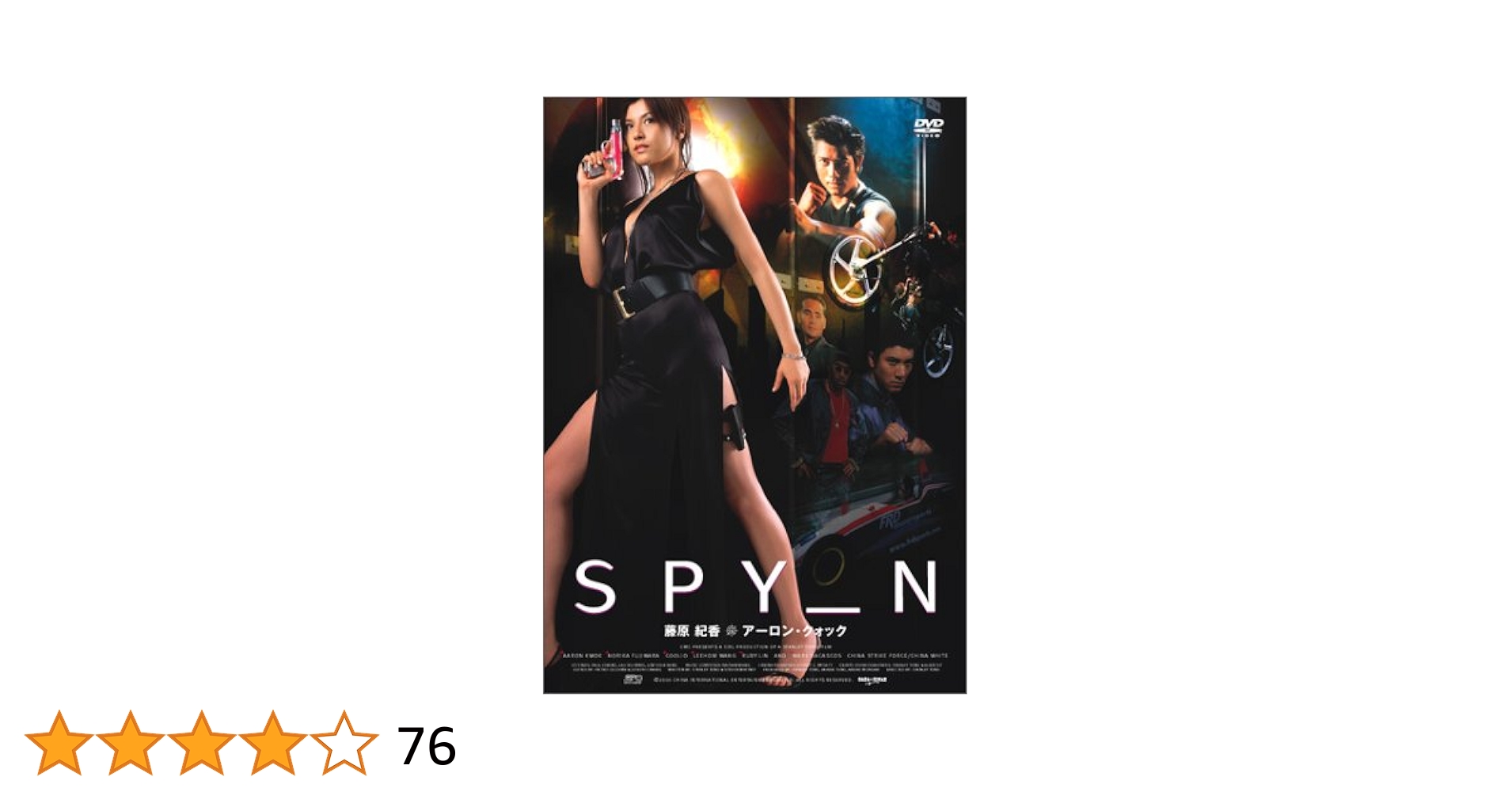 Amazon.co.jp: SPY_N [DVD] : 藤原紀香, 藤原紀香, アーロン
