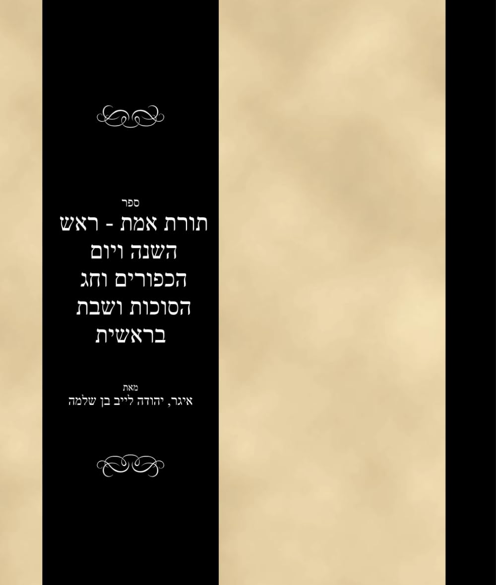 ספר תורת אמת - ראש השנה ויום הכפורים וחג הסוכות ושבת בראשית: Sefer Toras Emes - Yomim Tovim / Shabbos / Bereishis (#69866)
