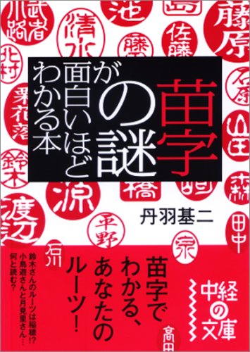 無料電子書籍アプリ 苗字の謎が面白いほどわかる本 (中経の文庫) バイ