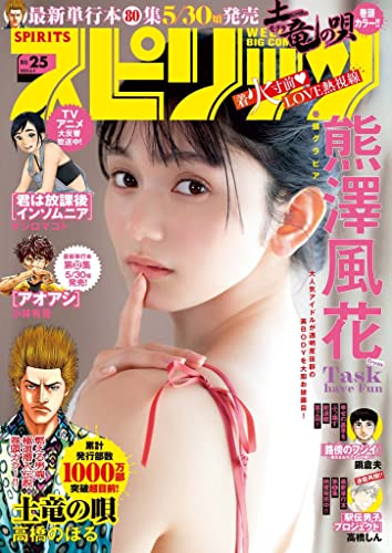 週刊ビッグコミックスピリッツ 2023年25号【デジタル版限定グラビア増量「熊澤風花」】（2023年5月22日発売） [雑誌]