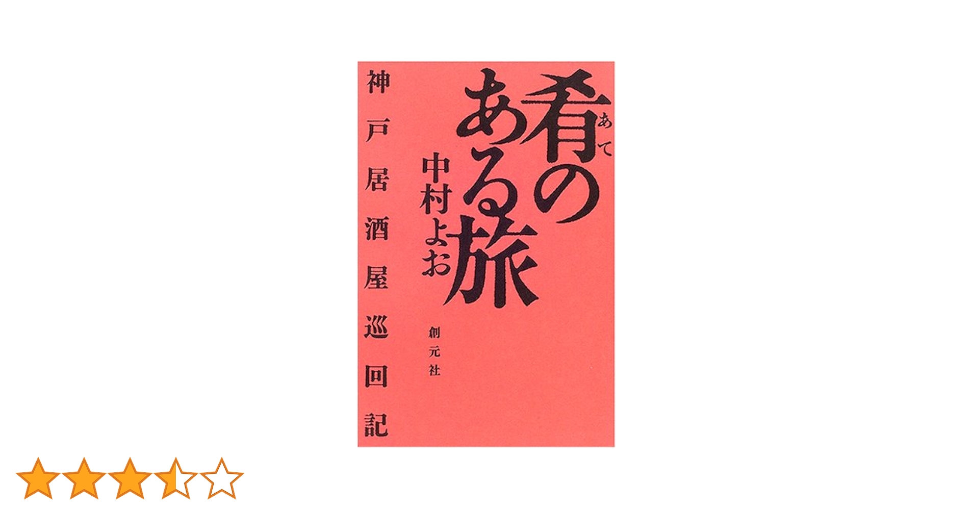 肴のある旅:神戸居酒屋巡回記 肴のある旅:神戸居酒屋巡回記 | 中村 よお |本 | 通販 | Amazon