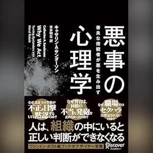  悪事の心理学 善良な傍観者が悪を生み出す 
