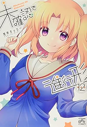 Amazon.co.jp: 未確認で進行形 (14) 特装版 (REXコミックス) : 荒井