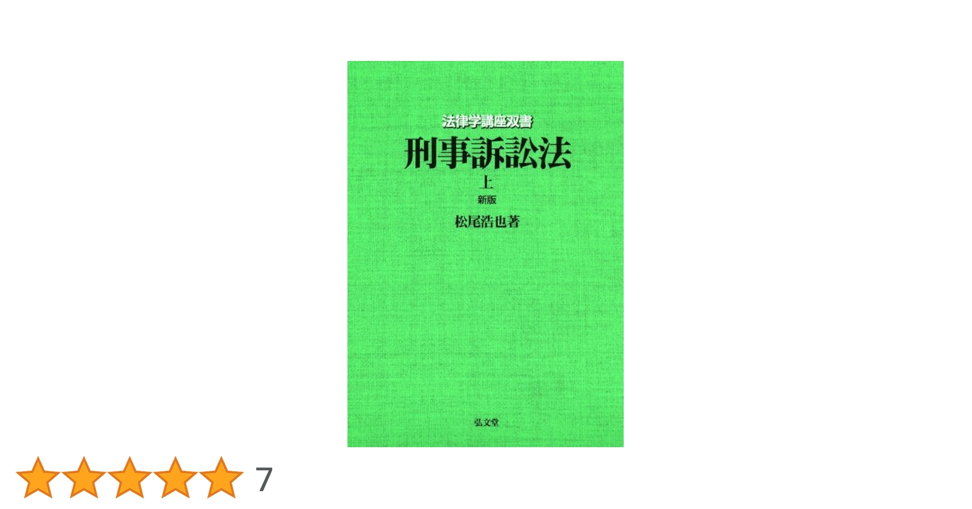 刑事訴訟法 上 新版 (法律学講座双書) | 松尾 浩也 |本 | 通販