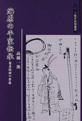 オライリー 無料電子書籍 海原の平家伝承―奄美説話の原像 (三弥井民俗選書) バイ