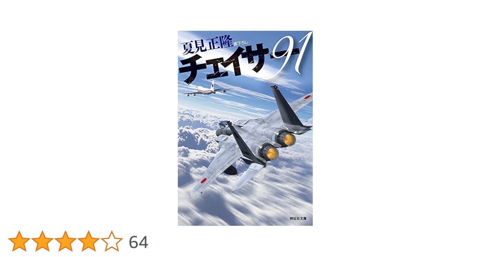 Amazon.co.jp: チェイサー91 (祥伝社文庫) 電子書籍: 夏見正隆
