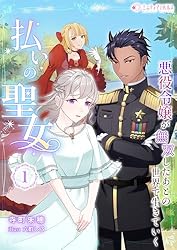 漫画 悪役令嬢 聖女 9784391156775_cover_obinashi.jpg