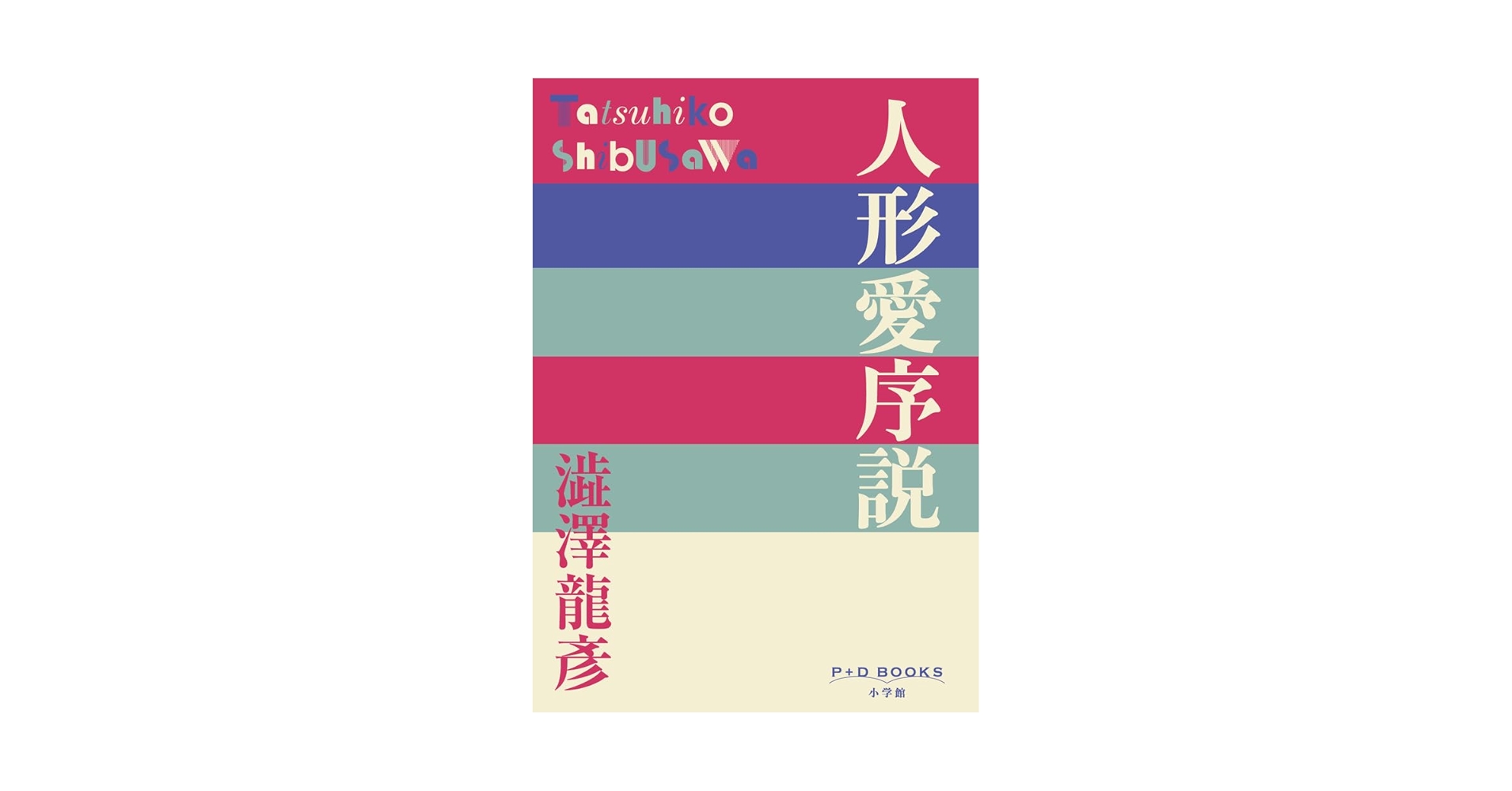 人形愛序説 (P+D BOOKS) | 澁澤 龍彦 |本 | 通販 | Amazon