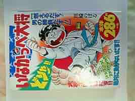 Amazon.co.jp: いなかっぺ大将 燃えるだす!男の勝負だす! (My