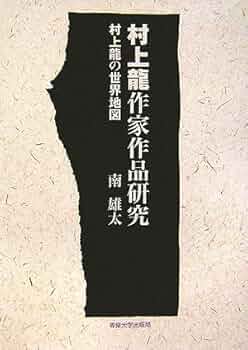 Amazon.co.jp: 村上龍作家作品研究: 村上龍の世界地図 : 南 雄太: 本