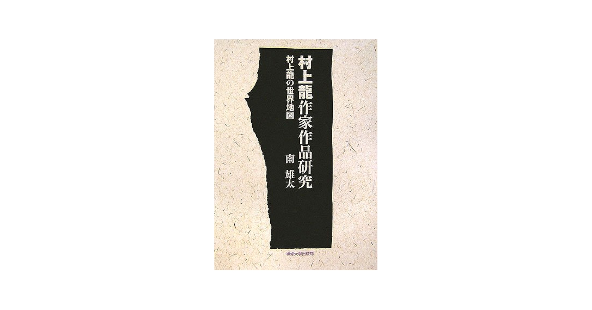 村上龍の単行本、16冊（全て初版） Amazon.co.jp: 絶版 初版 村上龍 Ryu Book 装丁 : 横尾忠則 坂本